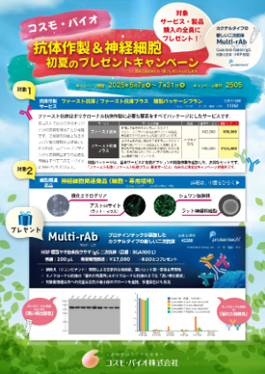 【コスモ・バイオ】抗体作製＆神経細胞　初夏のプレゼントキャンペーン